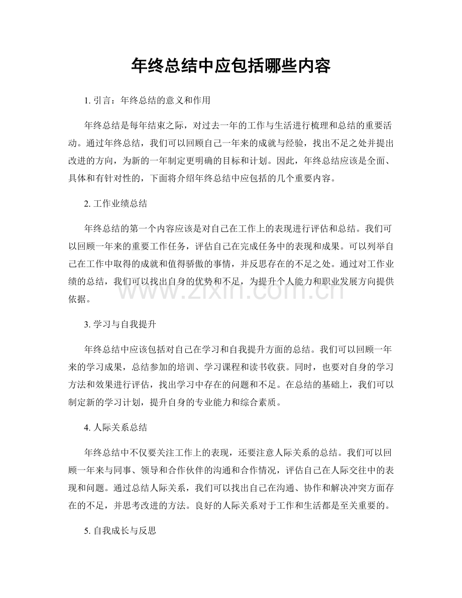 年终总结中应包括哪些内容.docx_第1页