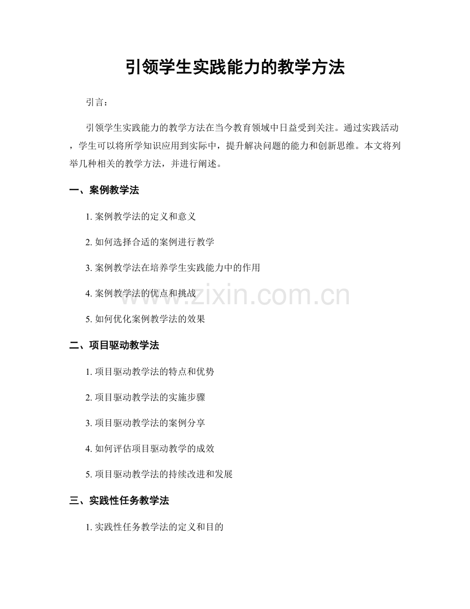 引领学生实践能力的教学方法.docx_第1页