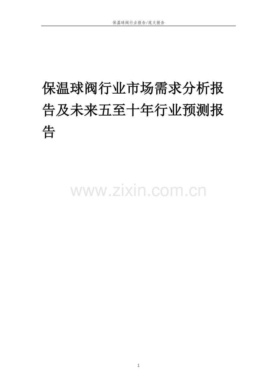 2023年保温球阀行业市场需求分析报告及未来五至十年行业预测报告.doc_第1页