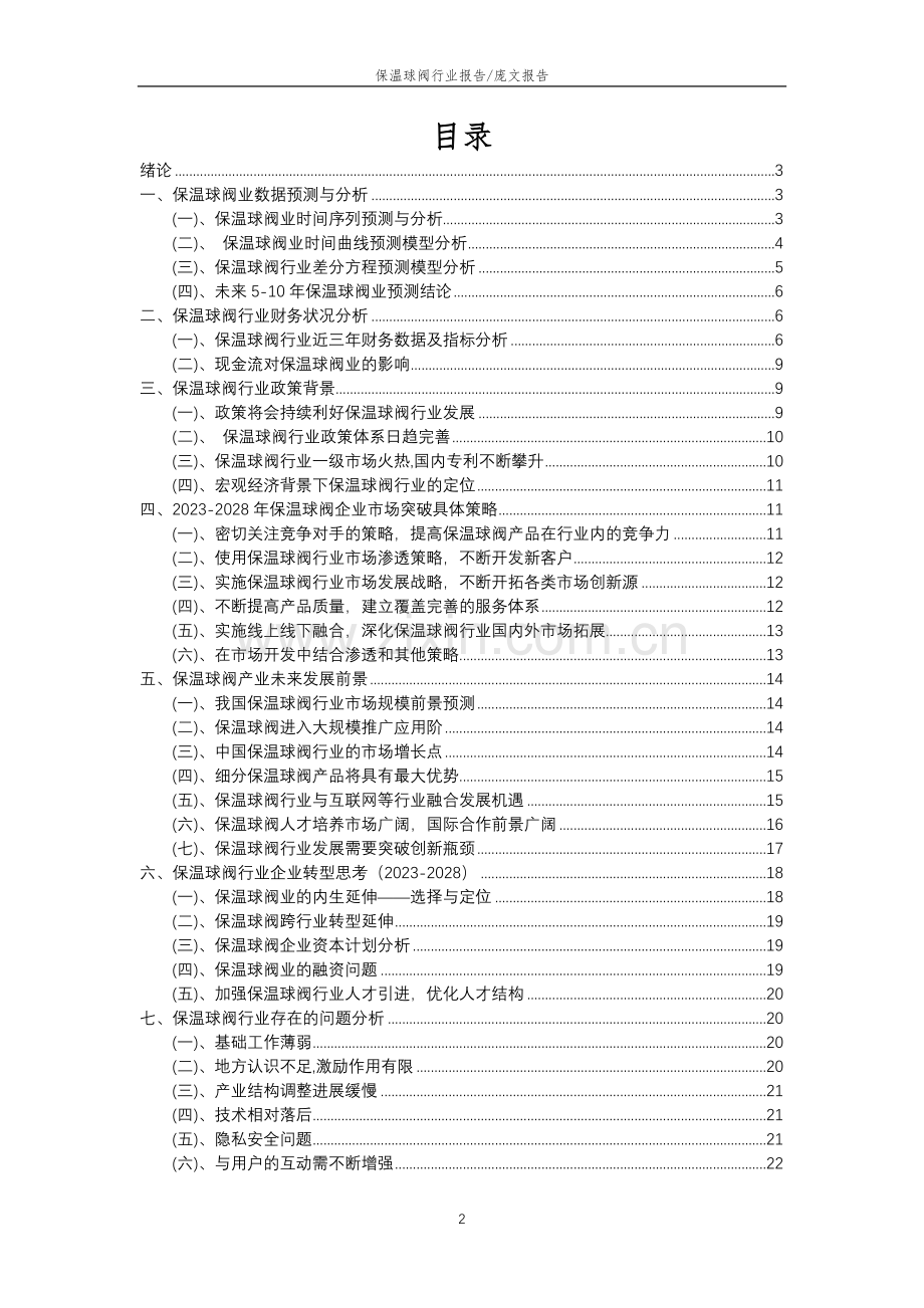 2023年保温球阀行业市场需求分析报告及未来五至十年行业预测报告.doc_第2页