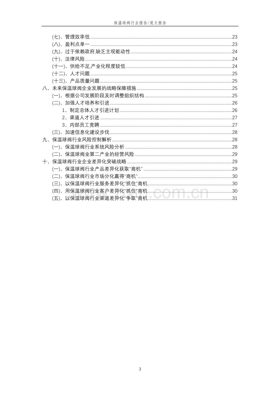 2023年保温球阀行业市场需求分析报告及未来五至十年行业预测报告.doc_第3页