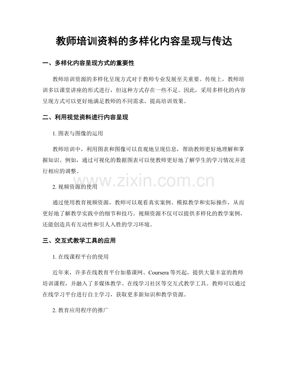 教师培训资料的多样化内容呈现与传达.docx_第1页