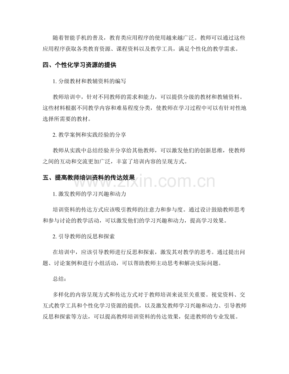 教师培训资料的多样化内容呈现与传达.docx_第2页