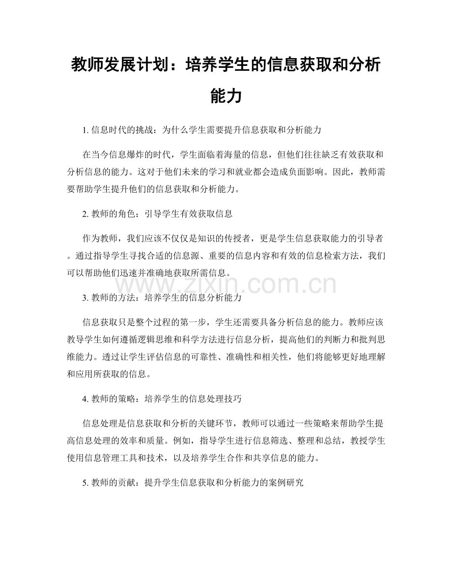 教师发展计划：培养学生的信息获取和分析能力.docx_第1页