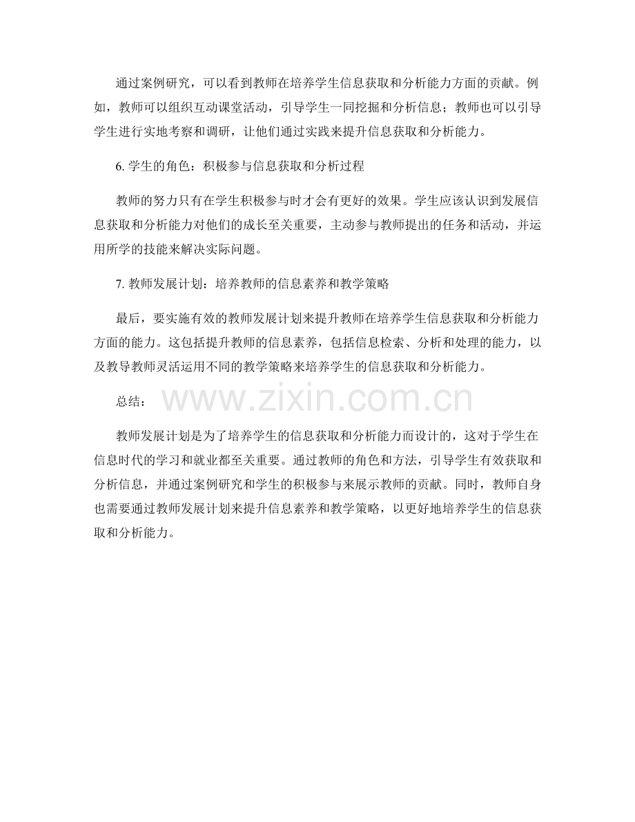 教师发展计划：培养学生的信息获取和分析能力.docx_第2页