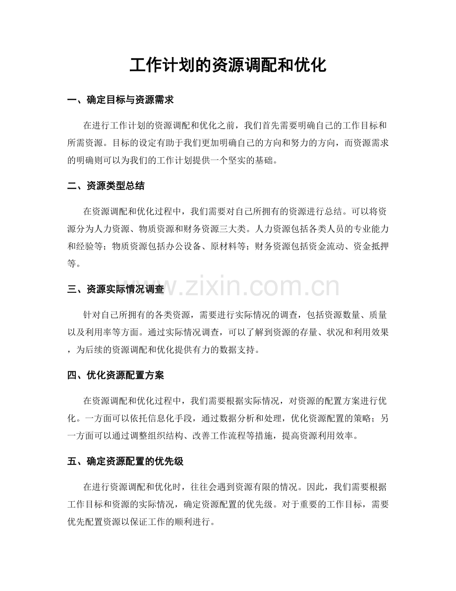 工作计划的资源调配和优化.docx_第1页