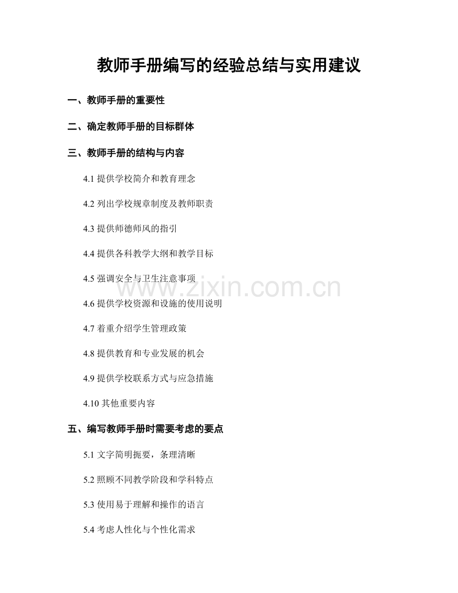 教师手册编写的经验总结与实用建议.docx_第1页