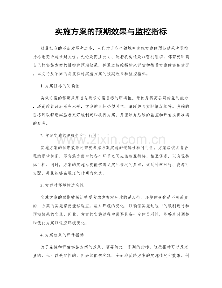 实施方案的预期效果与监控指标.docx_第1页