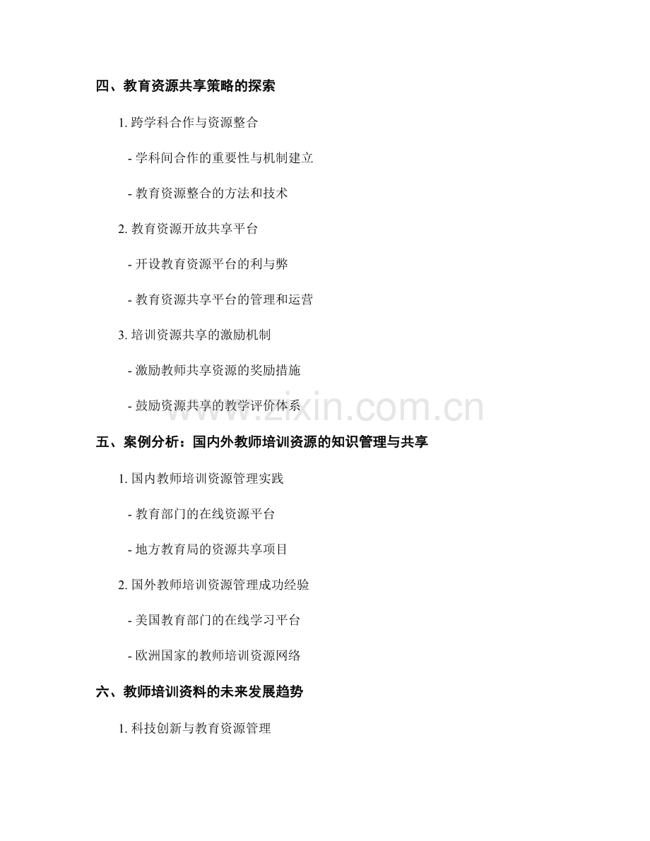 教师培训资料的知识管理与教育资源共享策略.docx_第2页