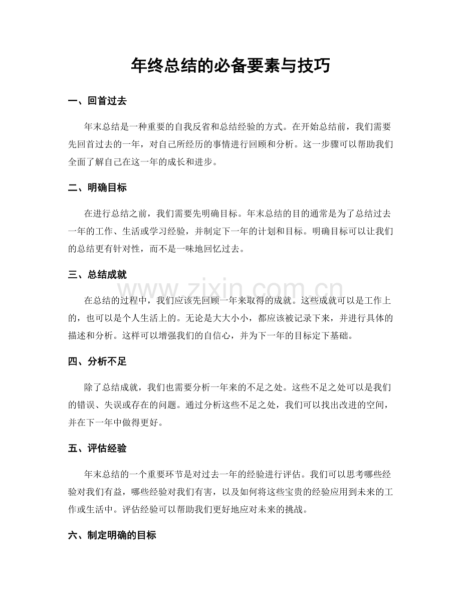 年终总结的必备要素与技巧.docx_第1页