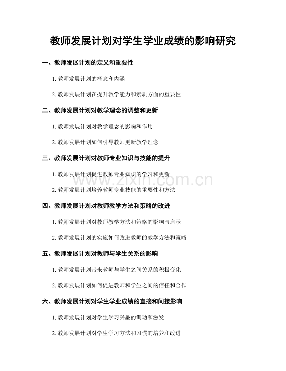 教师发展计划对学生学业成绩的影响研究.docx_第1页