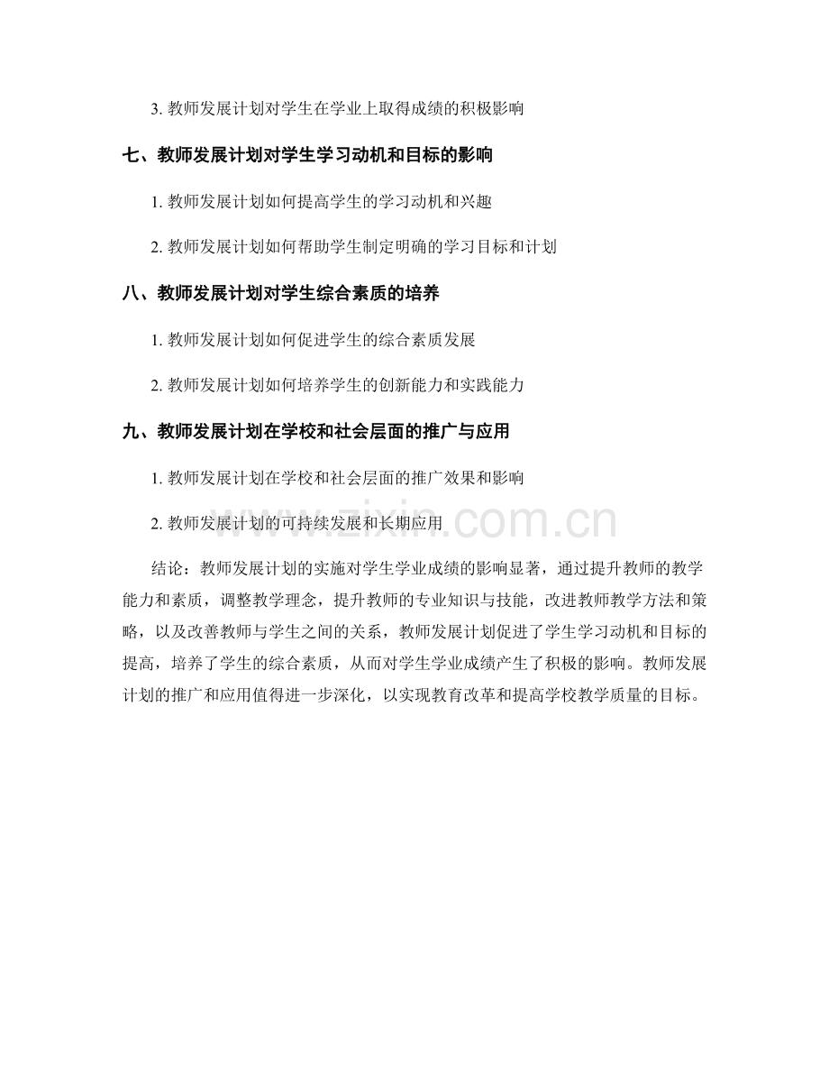 教师发展计划对学生学业成绩的影响研究.docx_第2页