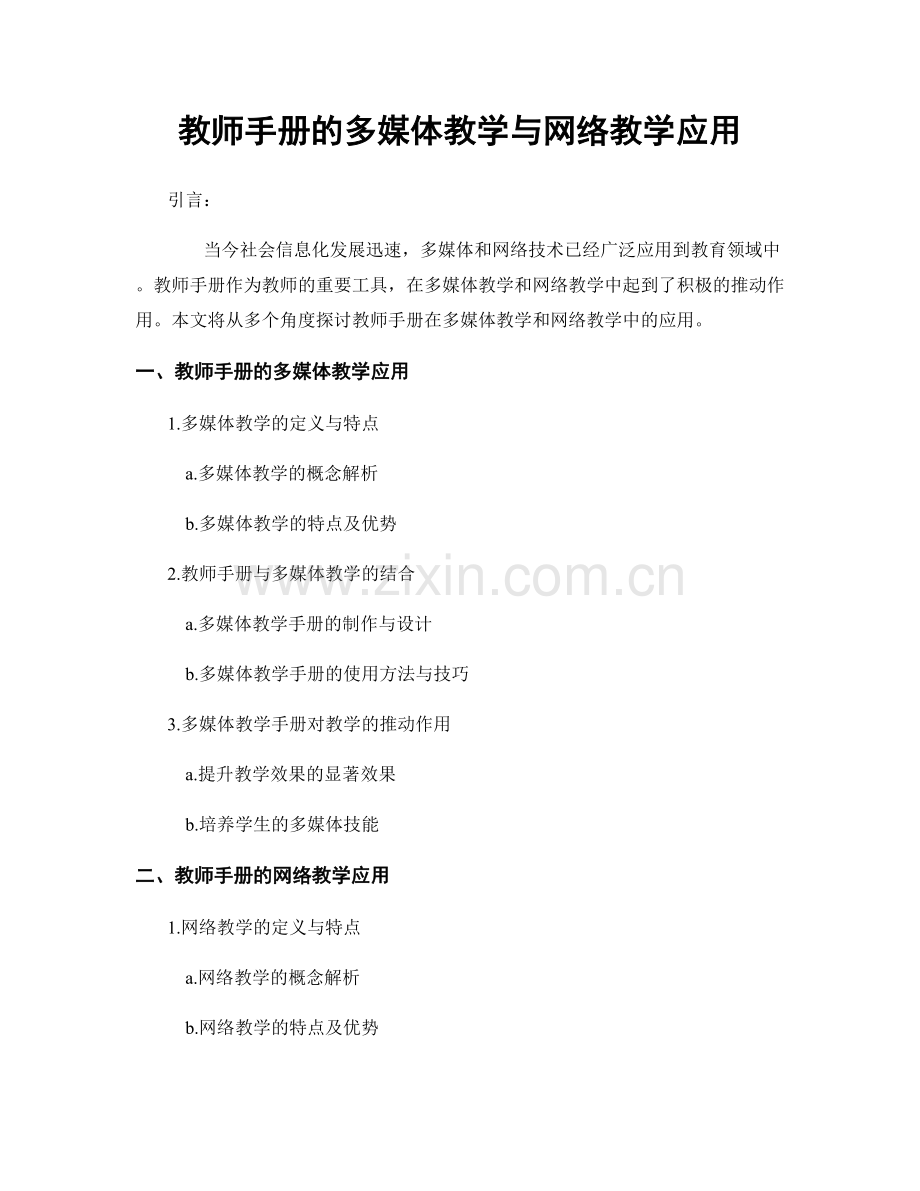 教师手册的多媒体教学与网络教学应用.docx_第1页