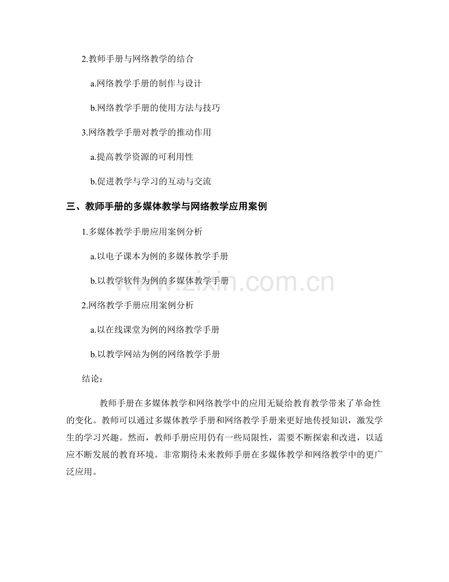 教师手册的多媒体教学与网络教学应用.docx_第2页