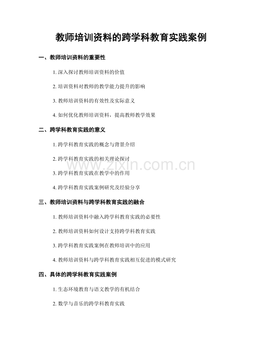 教师培训资料的跨学科教育实践案例.docx_第1页