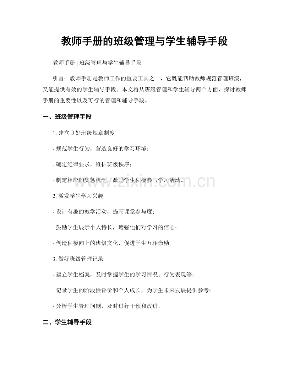 教师手册的班级管理与学生辅导手段.docx_第1页