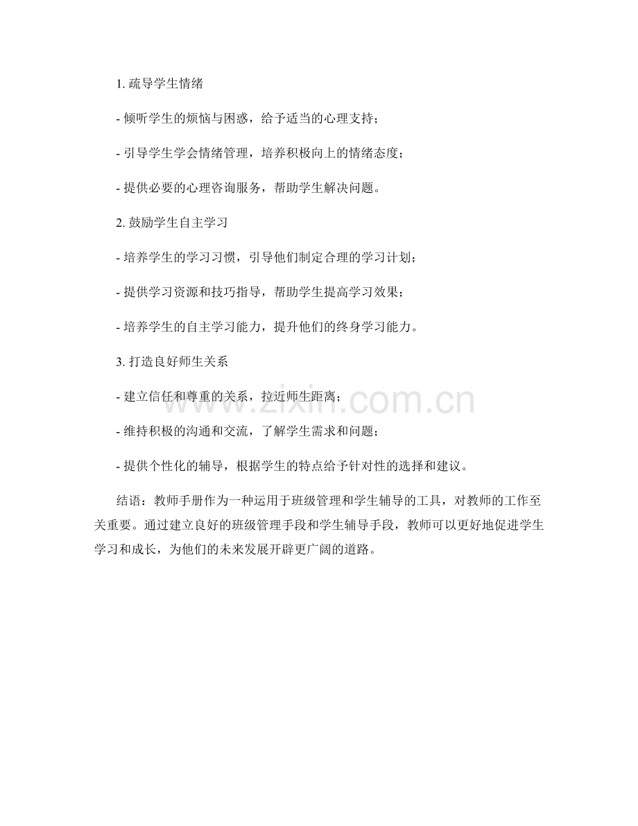 教师手册的班级管理与学生辅导手段.docx_第2页