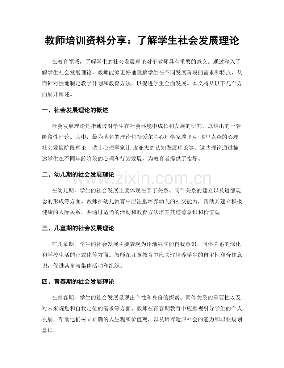 教师培训资料分享：了解学生社会发展理论.docx_第1页