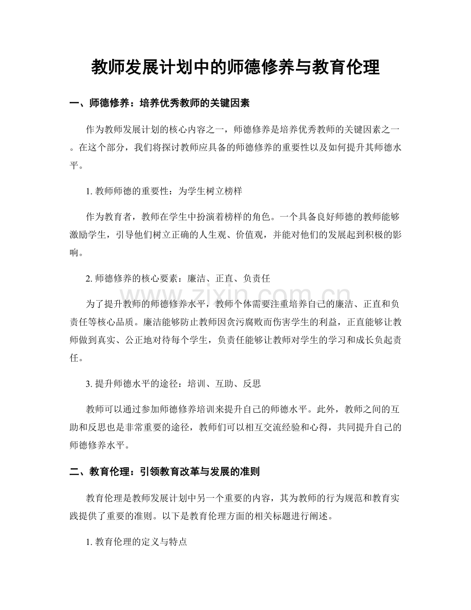 教师发展计划中的师德修养与教育伦理.docx_第1页