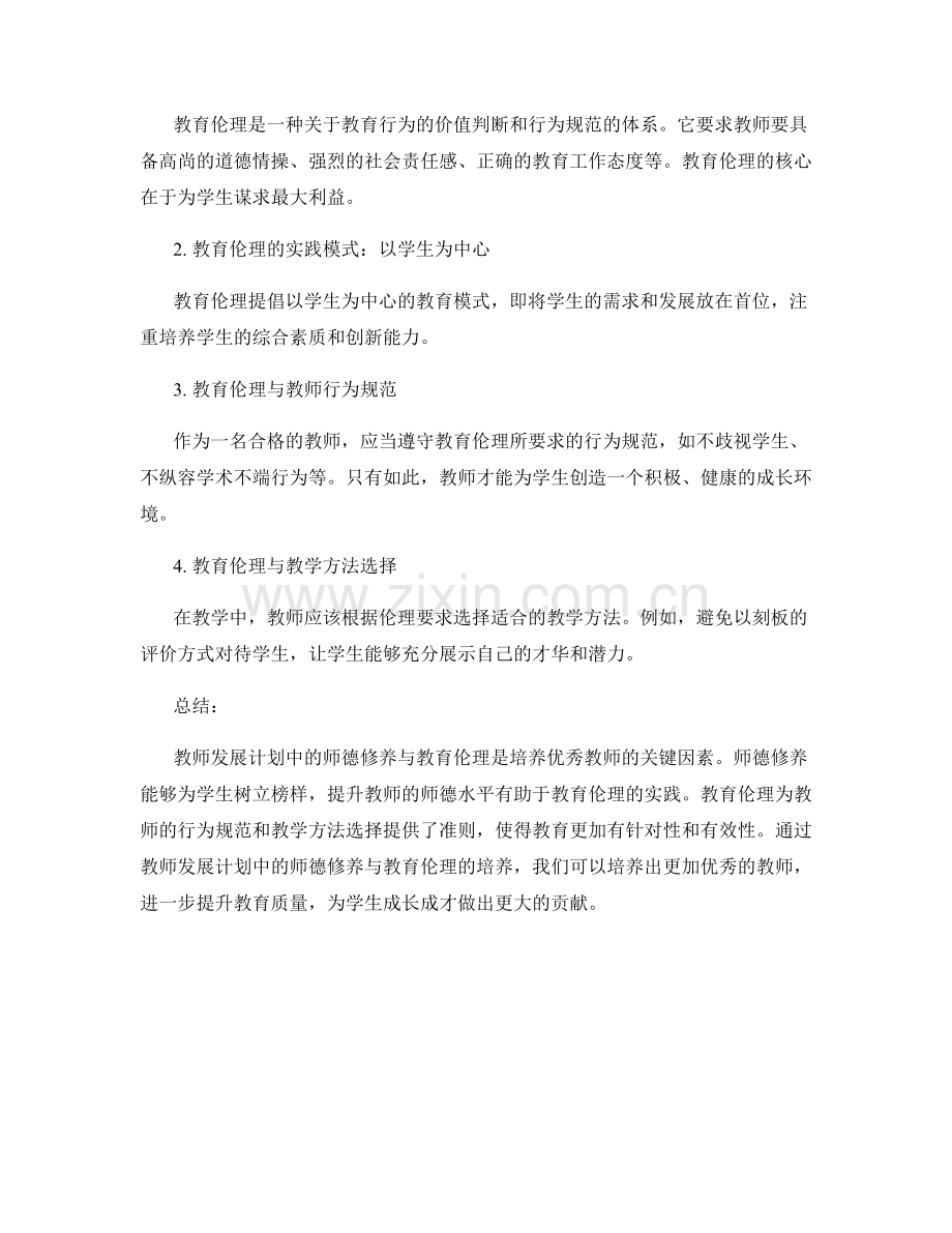 教师发展计划中的师德修养与教育伦理.docx_第2页