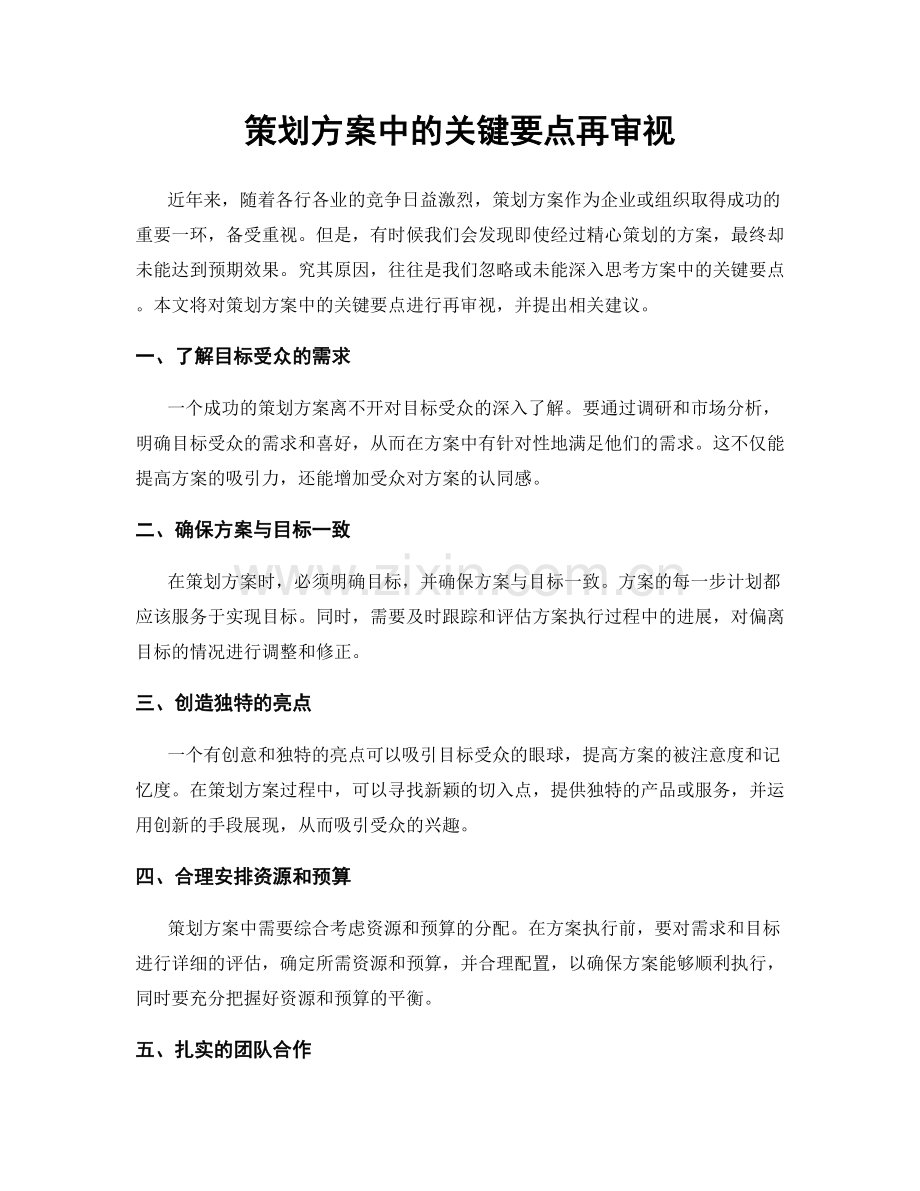 策划方案中的关键要点再审视.docx_第1页