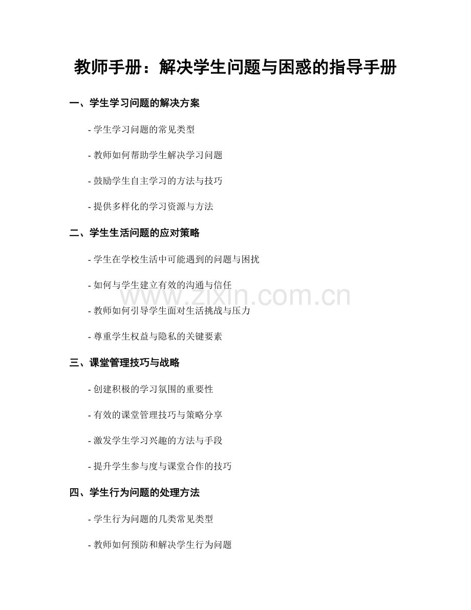 教师手册：解决学生问题与困惑的指导手册.docx_第1页