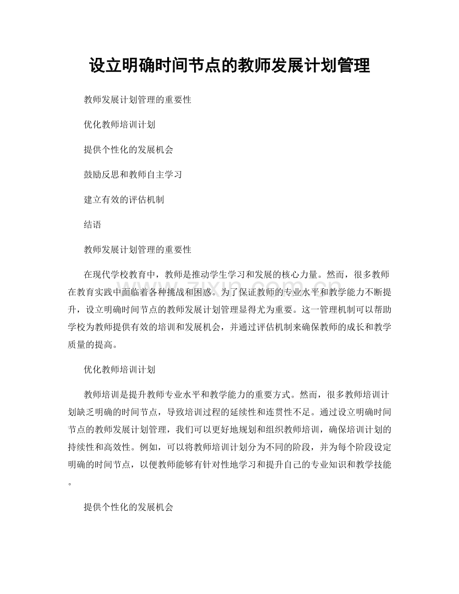 设立明确时间节点的教师发展计划管理.docx_第1页