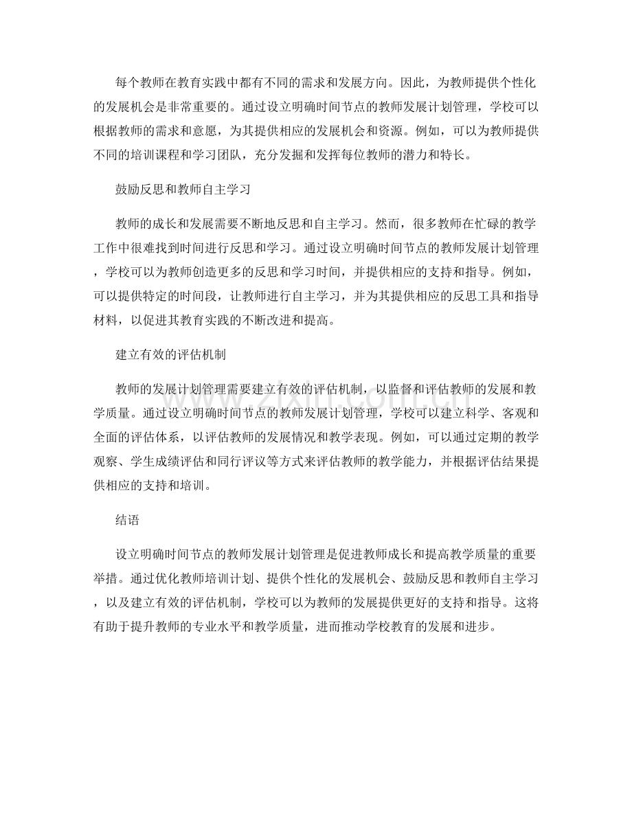 设立明确时间节点的教师发展计划管理.docx_第2页