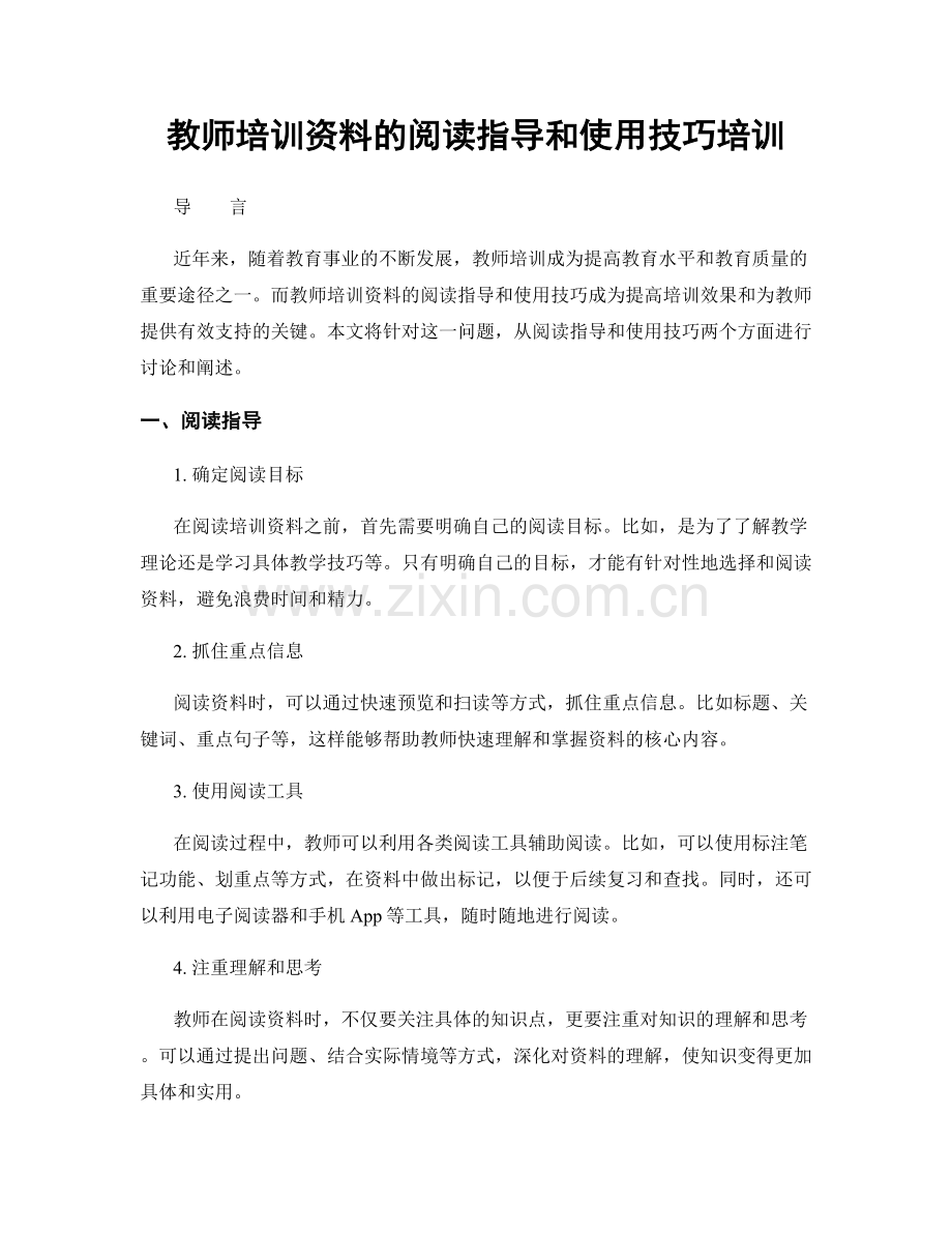 教师培训资料的阅读指导和使用技巧培训.docx_第1页