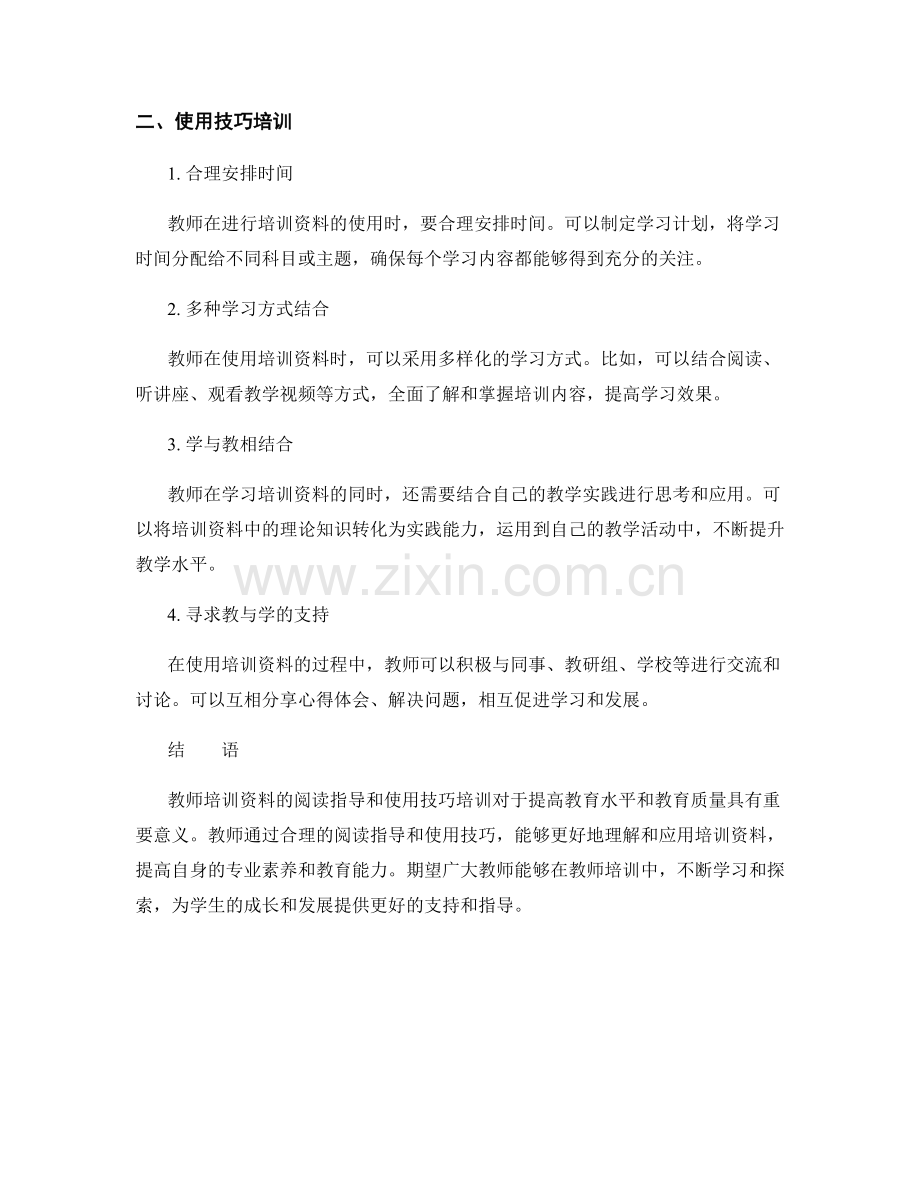 教师培训资料的阅读指导和使用技巧培训.docx_第2页