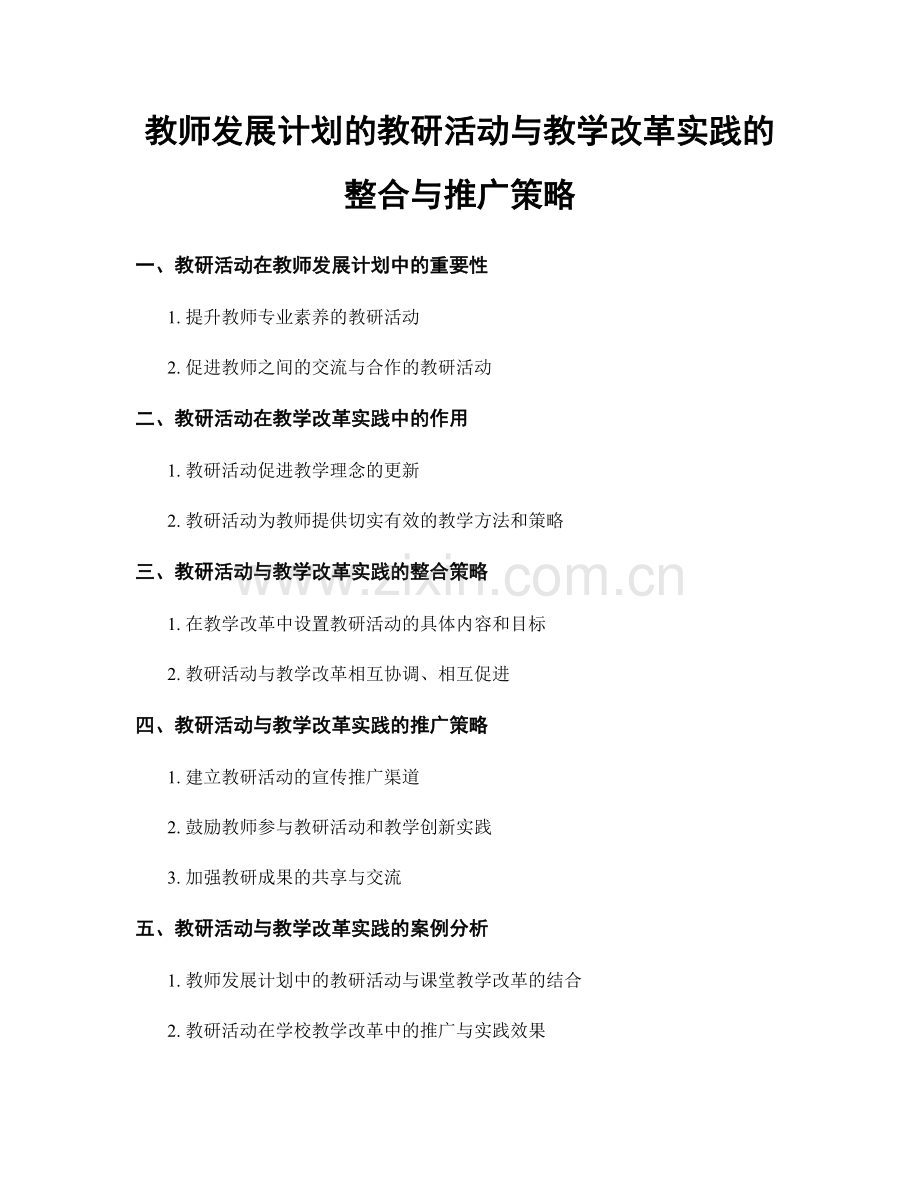 教师发展计划的教研活动与教学改革实践的整合与推广策略.docx_第1页