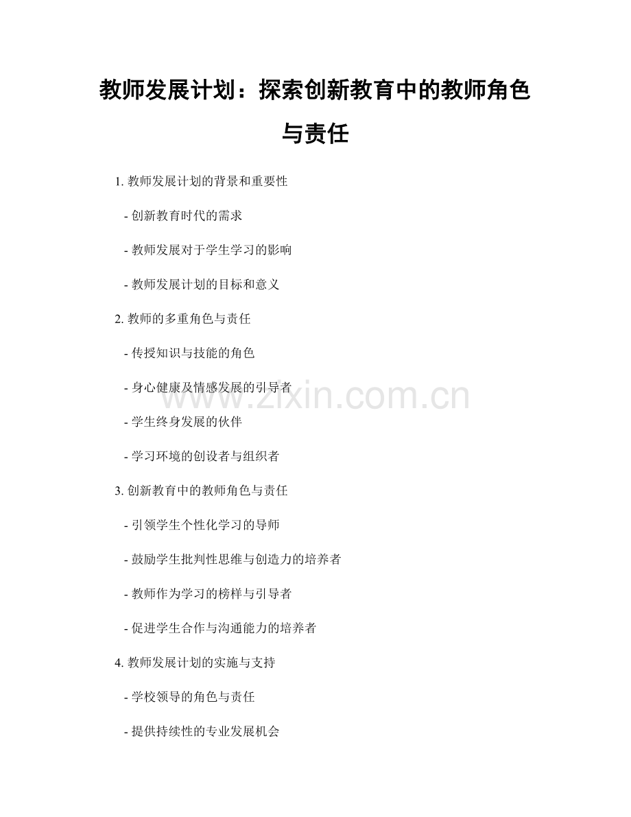 教师发展计划：探索创新教育中的教师角色与责任.docx_第1页