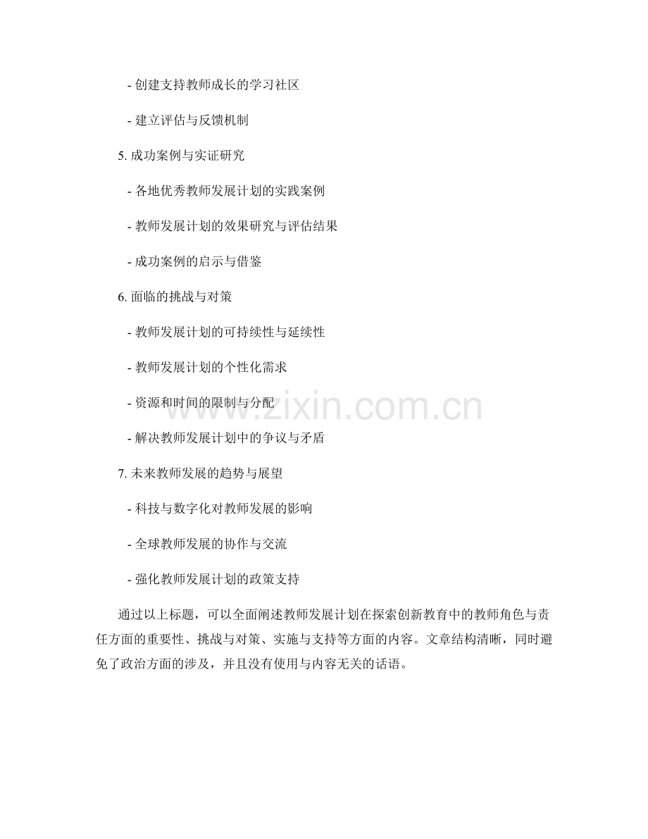 教师发展计划：探索创新教育中的教师角色与责任.docx_第2页