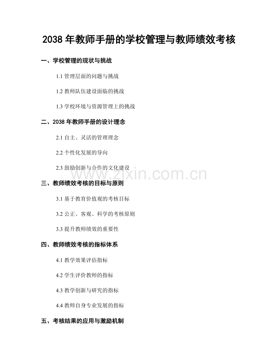 2038年教师手册的学校管理与教师绩效考核.docx_第1页