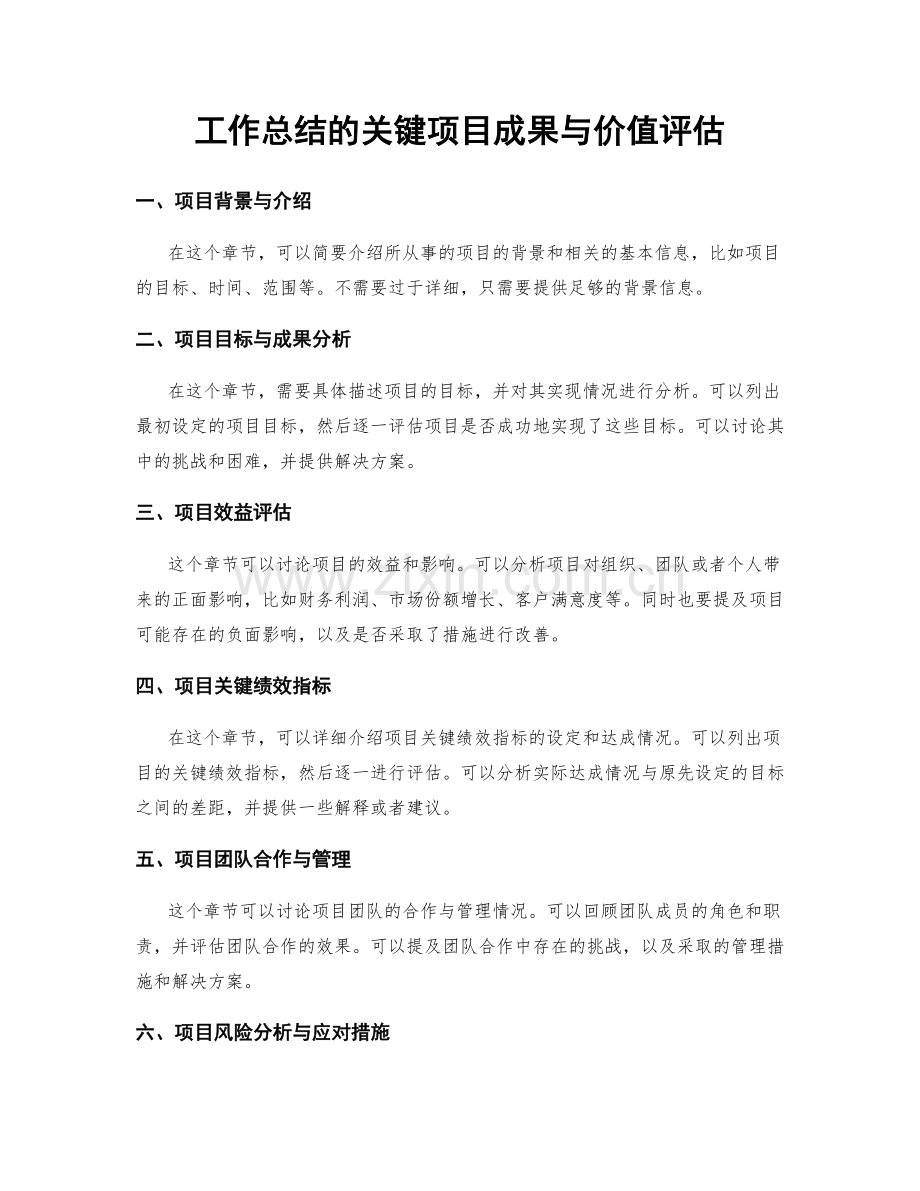 工作总结的关键项目成果与价值评估.docx_第1页