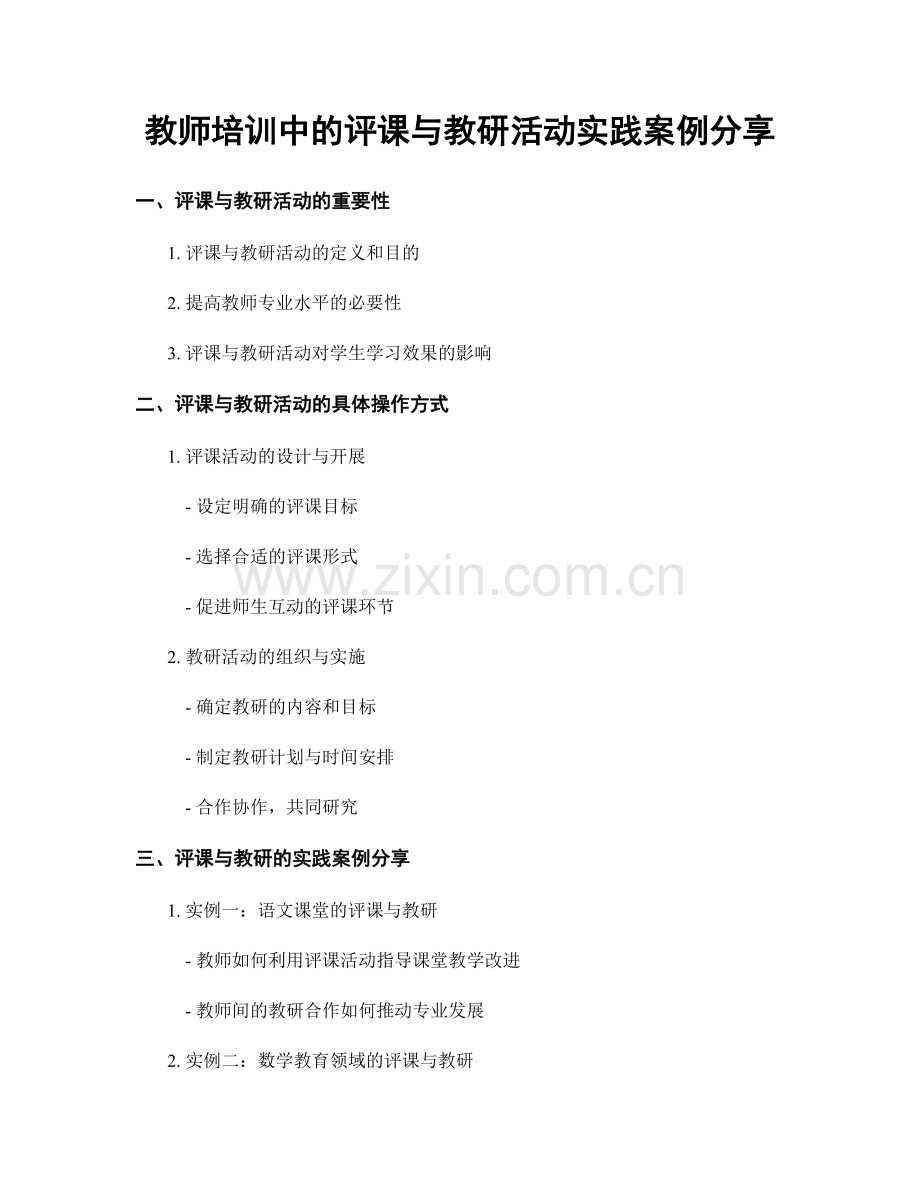 教师培训中的评课与教研活动实践案例分享.docx_第1页