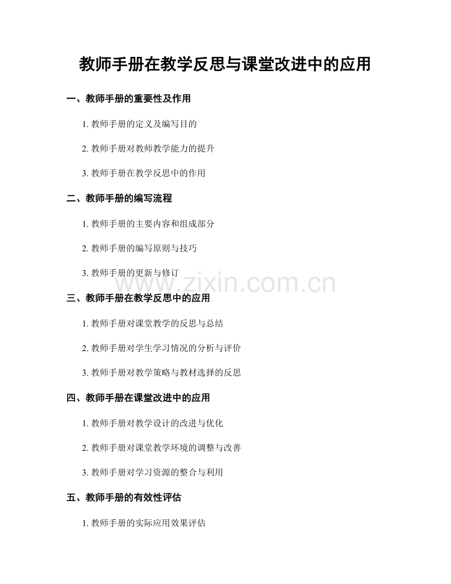 教师手册在教学反思与课堂改进中的应用.docx_第1页