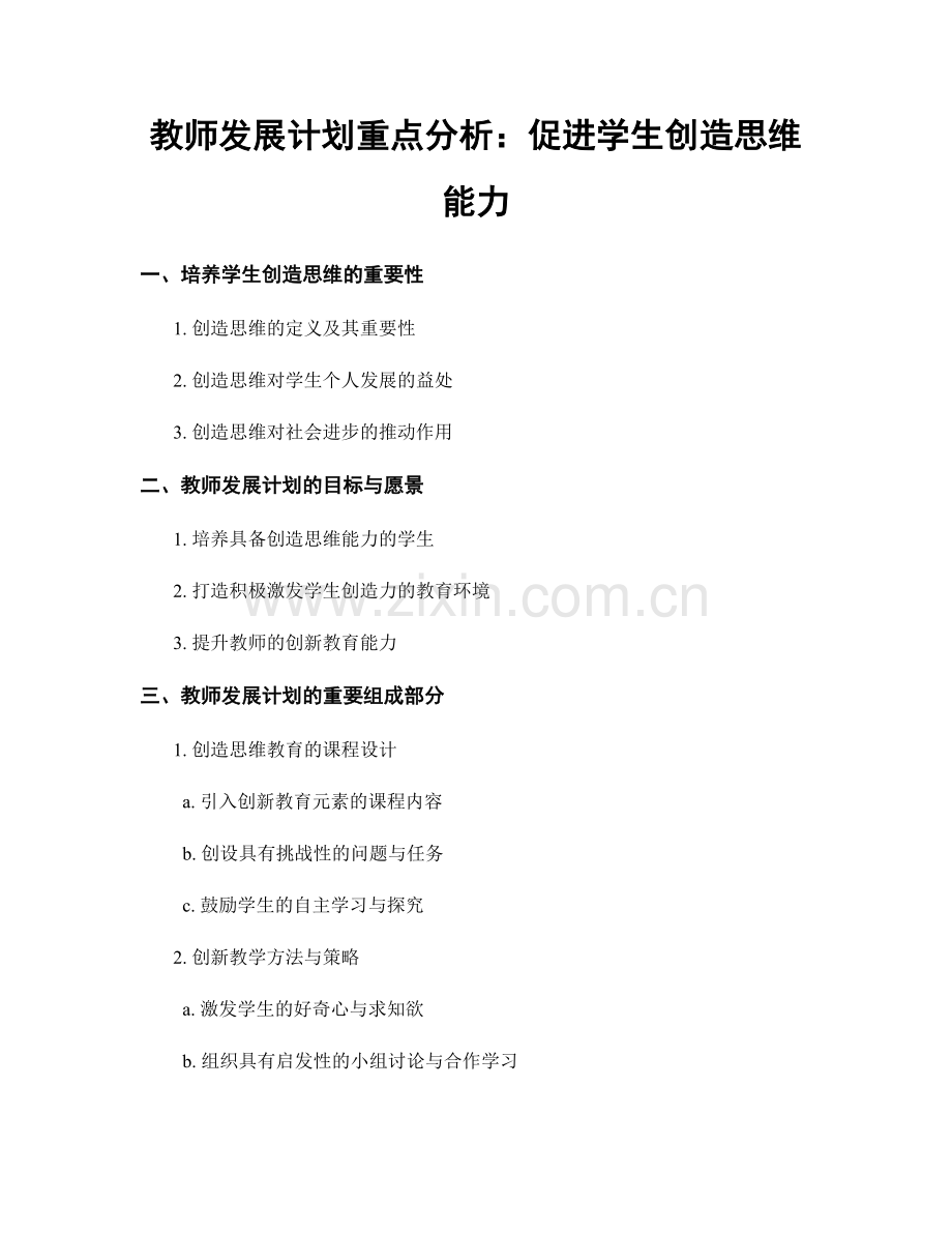 教师发展计划重点分析：促进学生创造思维能力.docx_第1页