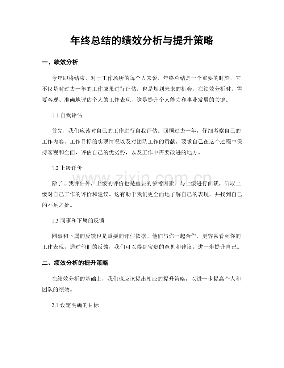 年终总结的绩效分析与提升策略.docx_第1页