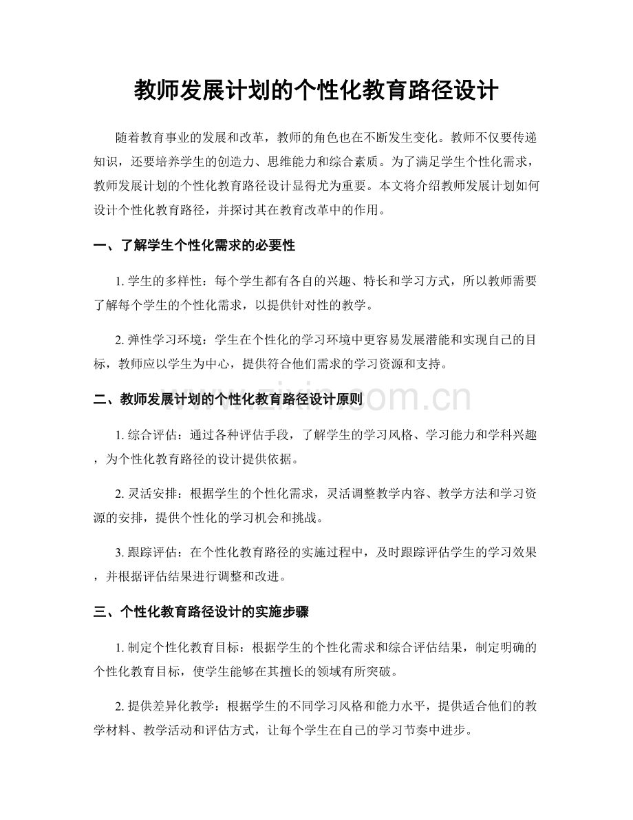 教师发展计划的个性化教育路径设计.docx_第1页