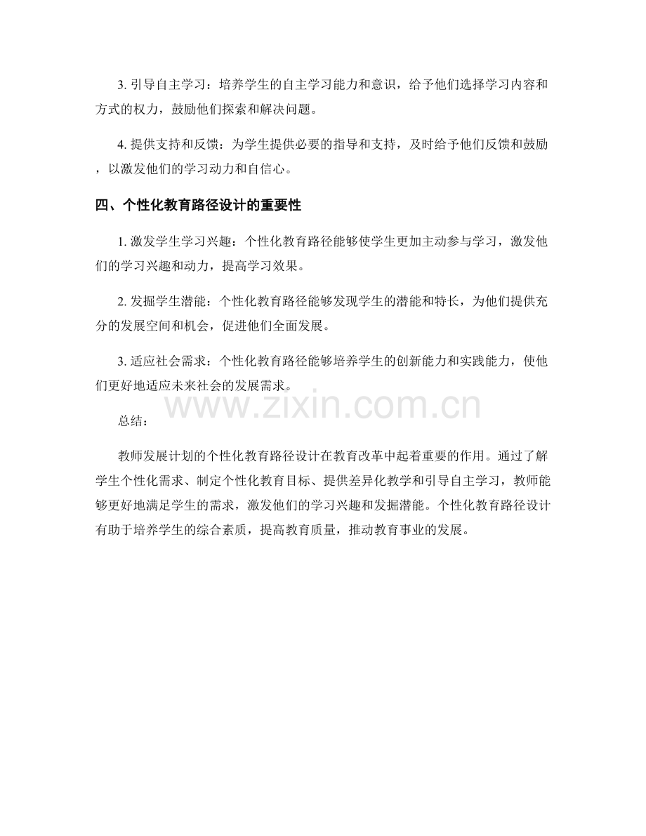 教师发展计划的个性化教育路径设计.docx_第2页