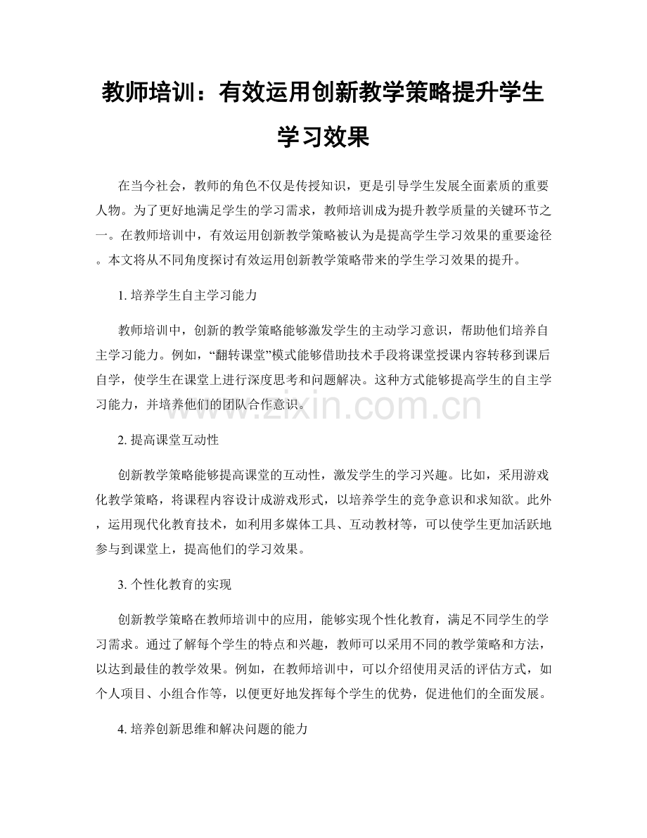 教师培训：有效运用创新教学策略提升学生学习效果.docx_第1页