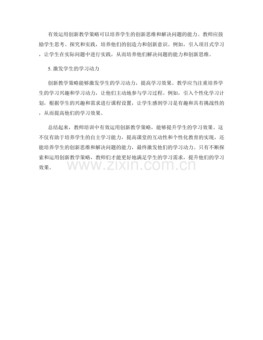 教师培训：有效运用创新教学策略提升学生学习效果.docx_第2页