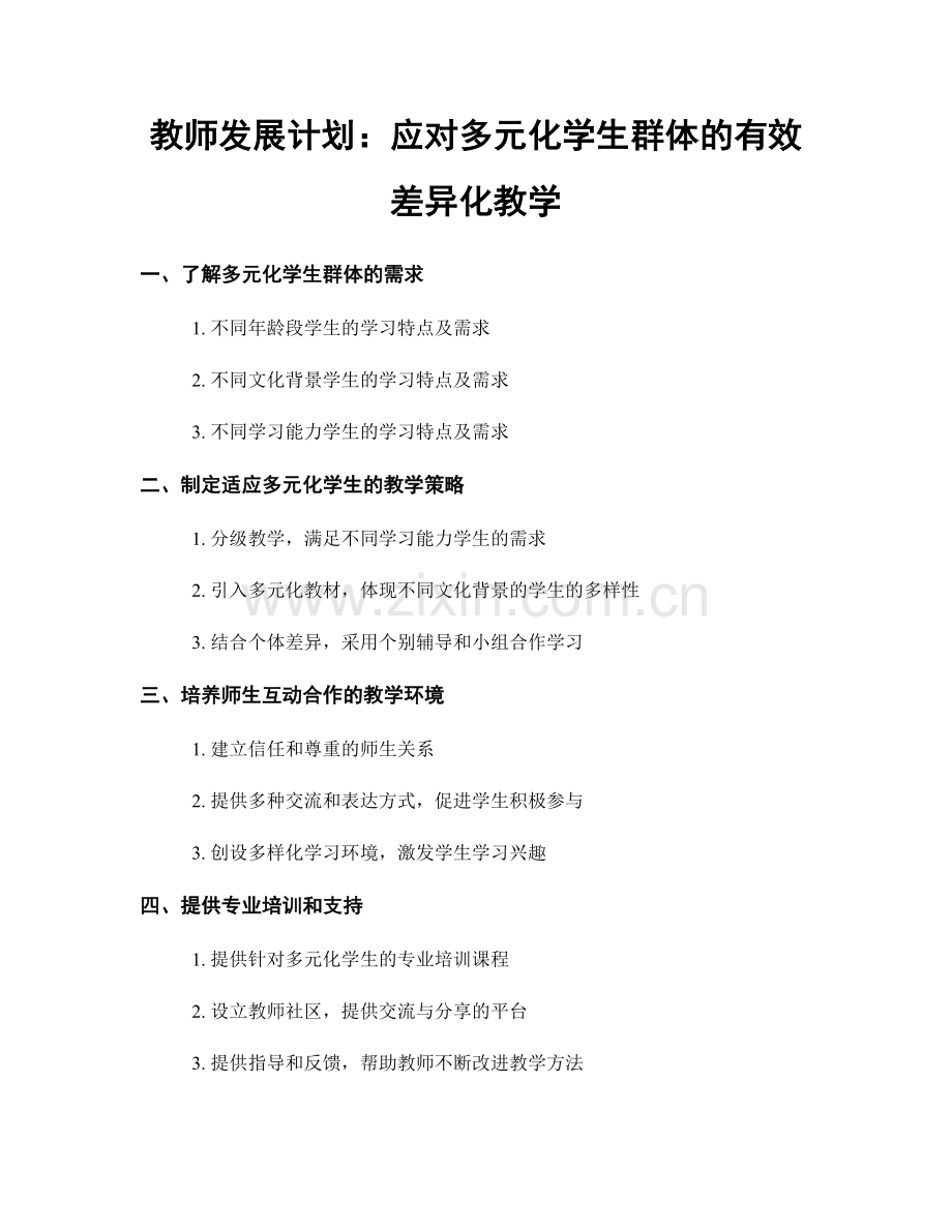 教师发展计划：应对多元化学生群体的有效差异化教学.docx_第1页