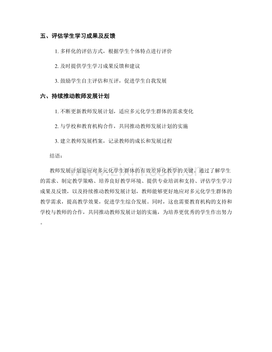 教师发展计划：应对多元化学生群体的有效差异化教学.docx_第2页