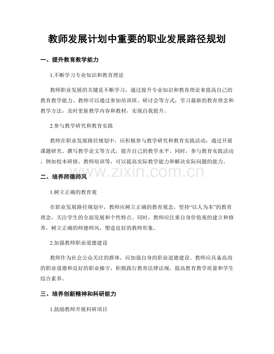 教师发展计划中重要的职业发展路径规划.docx_第1页