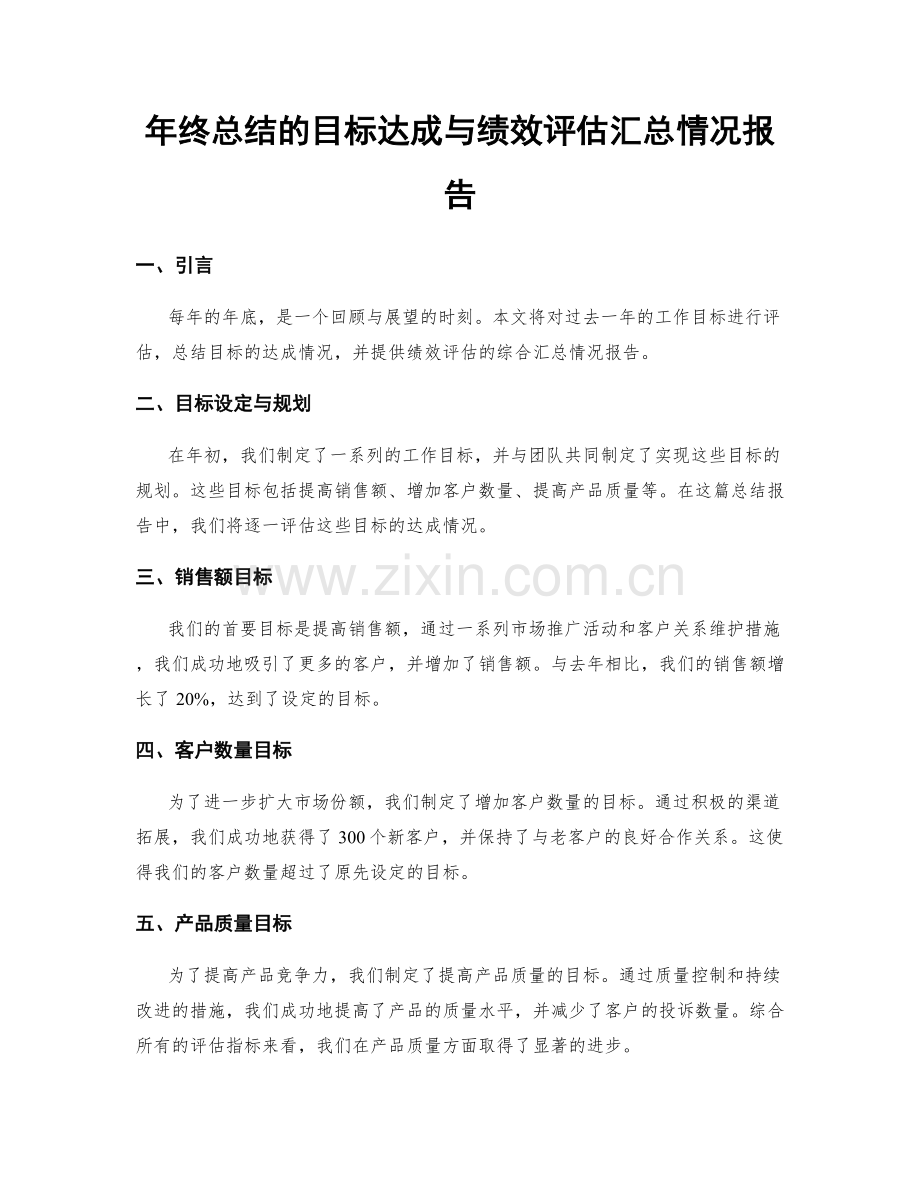 年终总结的目标达成与绩效评估汇总情况报告.docx_第1页