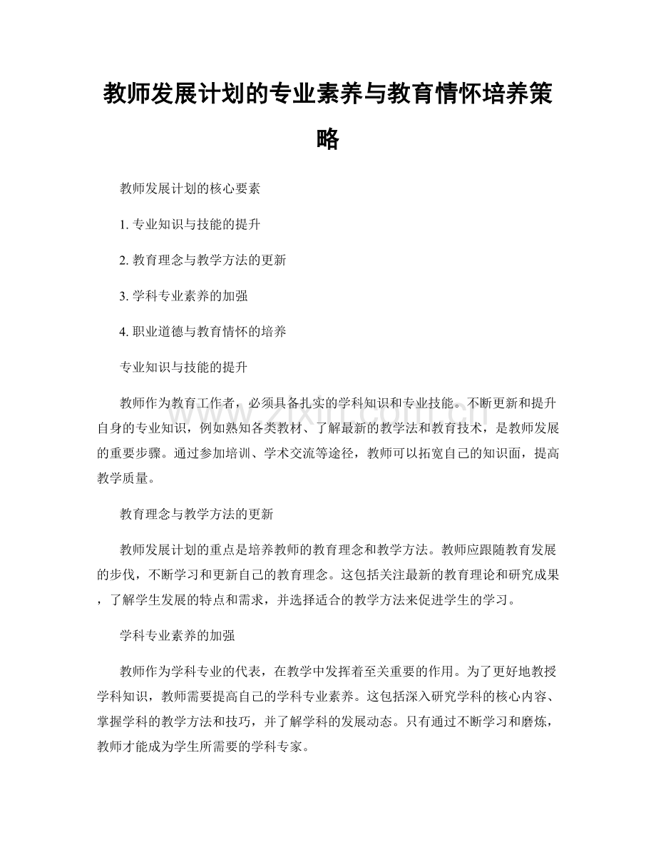 教师发展计划的专业素养与教育情怀培养策略.docx_第1页