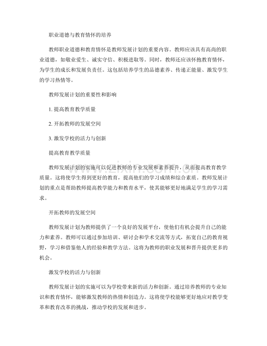 教师发展计划的专业素养与教育情怀培养策略.docx_第2页