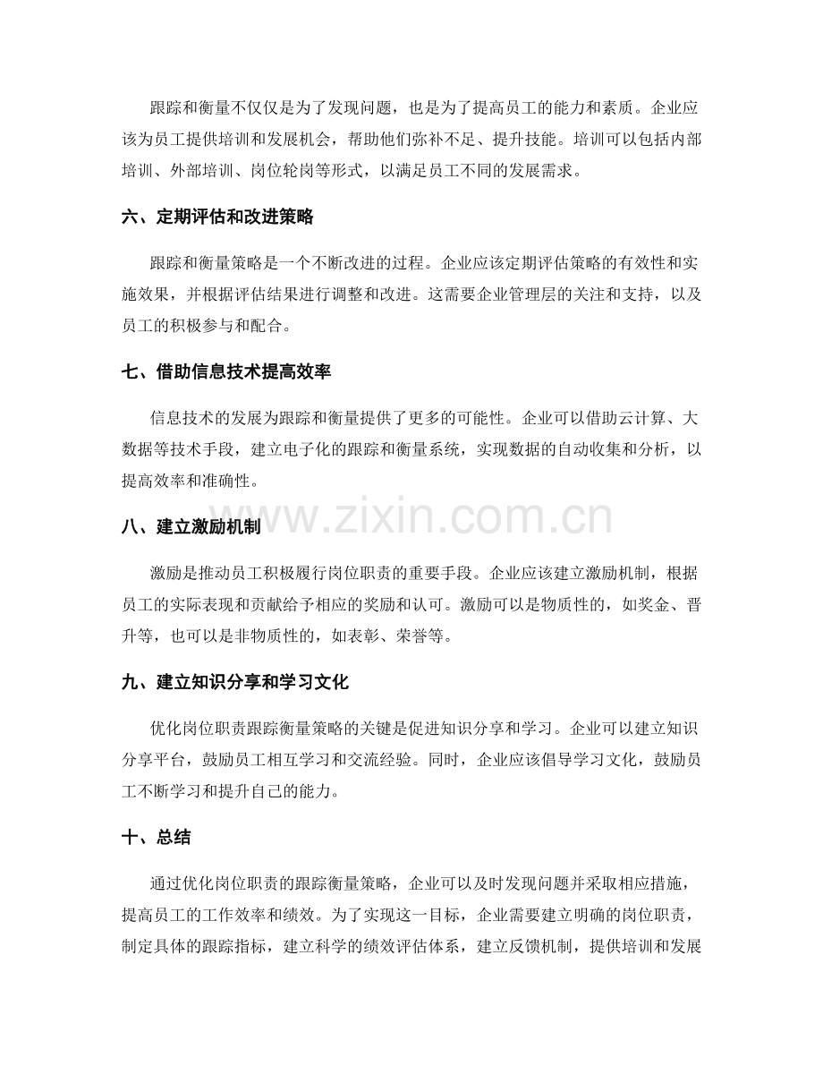 优化岗位职责的跟踪衡量策略.docx_第2页